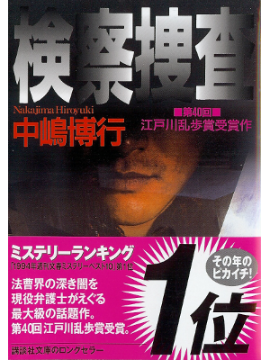 Hiroyuki Nakajima [ Kensatsusousa ] Fiction JPN